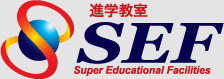 進学教室 SEF