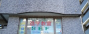 SEF 新小岩校